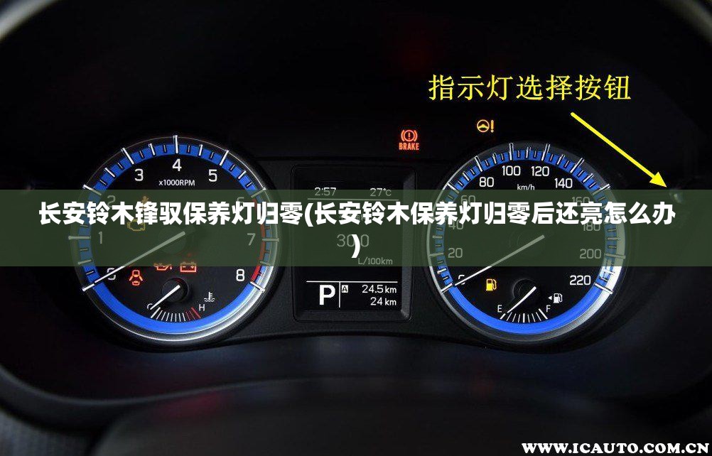 长安铃木锋驭保养灯归零(长安铃木保养灯归零后还亮怎么办)