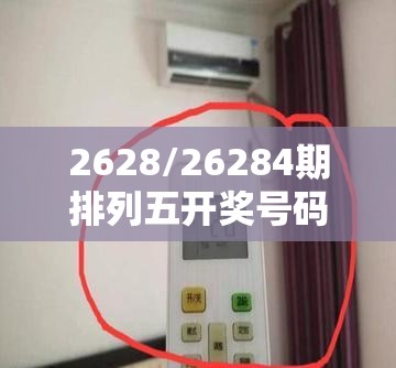 2628/26284期排列五开奖号码