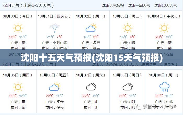 沈阳十五天气预报(沈阳15天气预报)