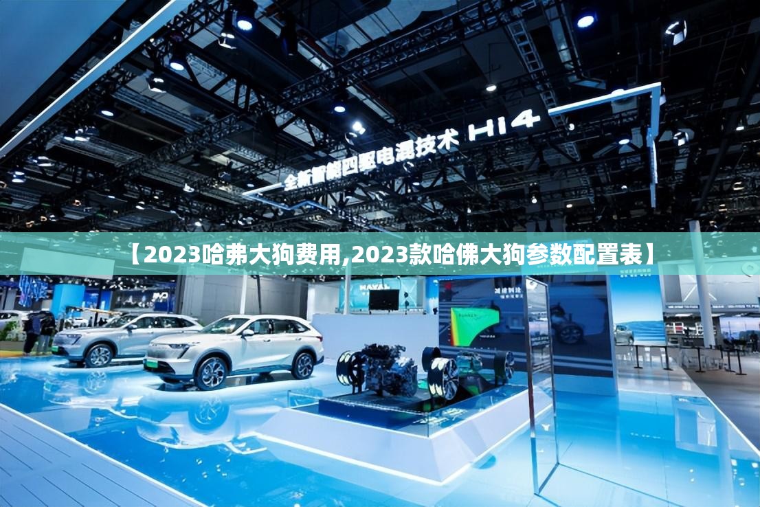 【2023哈弗大狗费用,2023款哈佛大狗参数配置表】
