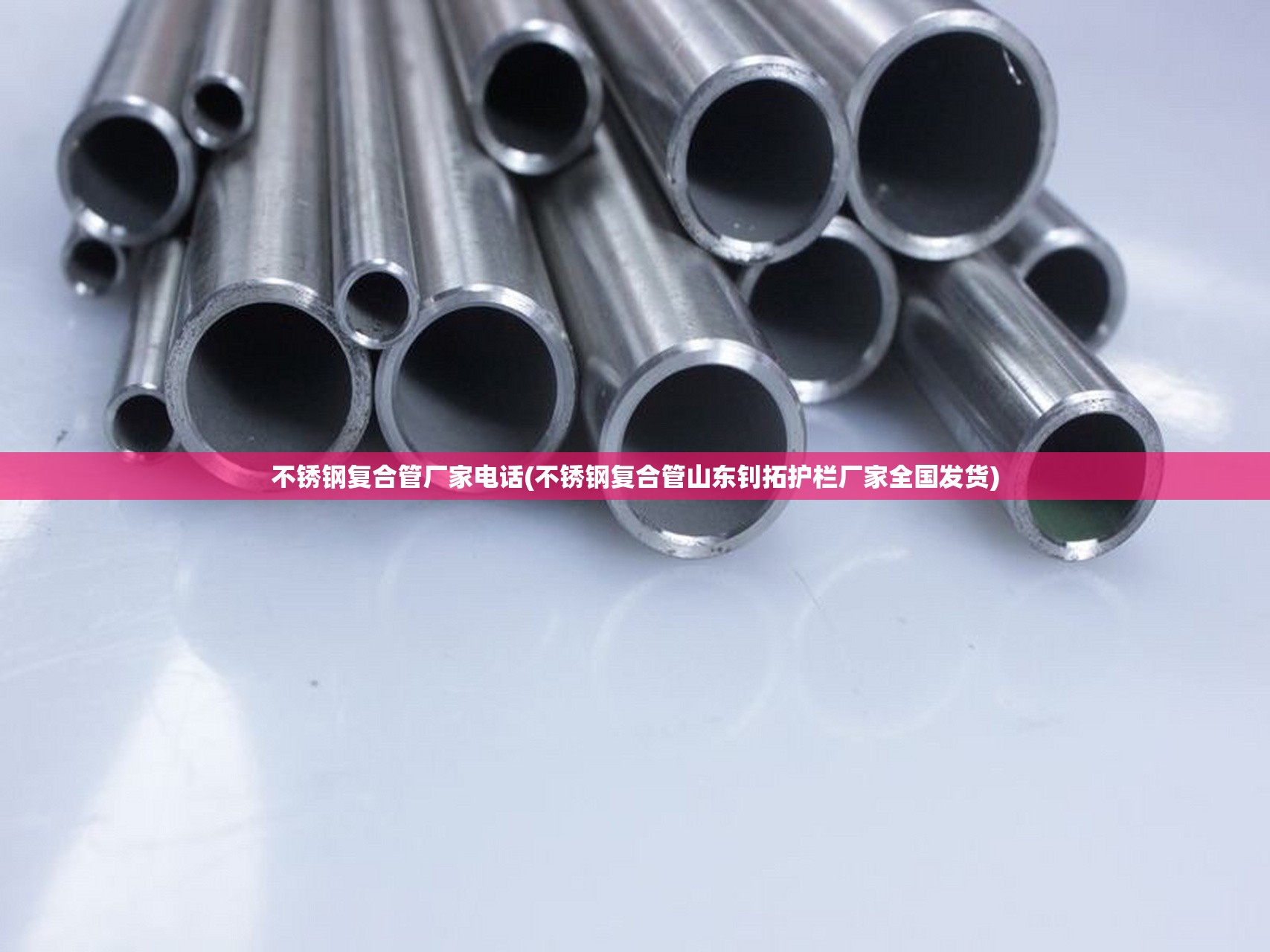 不锈钢复合管厂家电话(不锈钢复合管山东钊拓护栏厂家全国发货)
