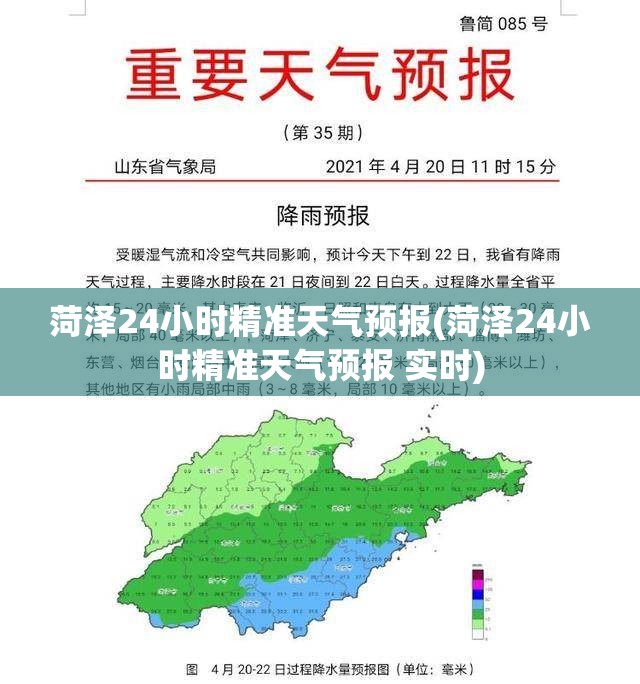 菏泽24小时精准天气预报(菏泽24小时精准天气预报 实时)