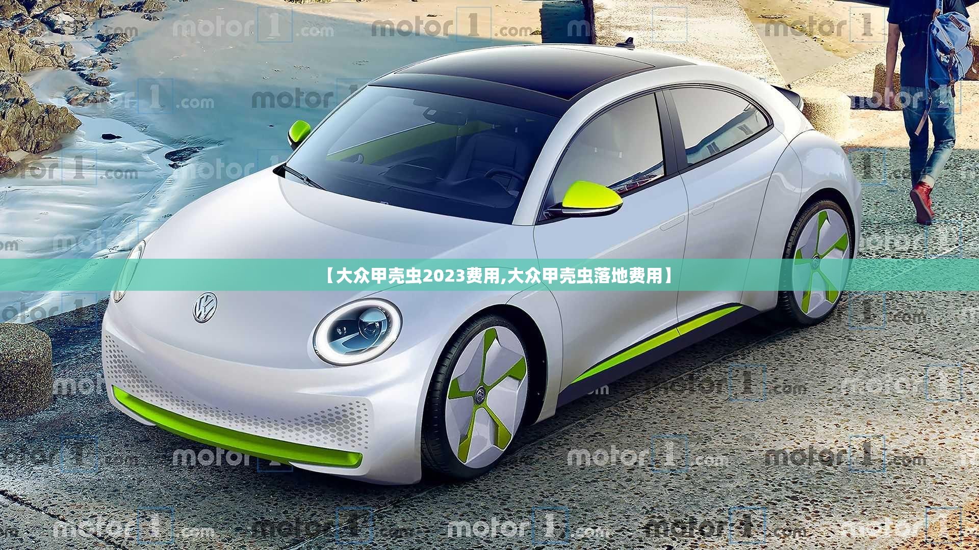 【大众甲壳虫2023费用,大众甲壳虫落地费用】