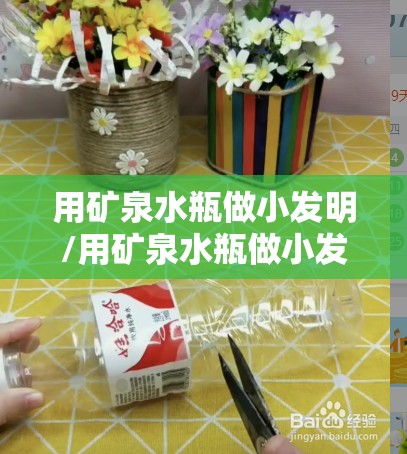 用矿泉水瓶做小发明/用矿泉水瓶做小发明没有马达