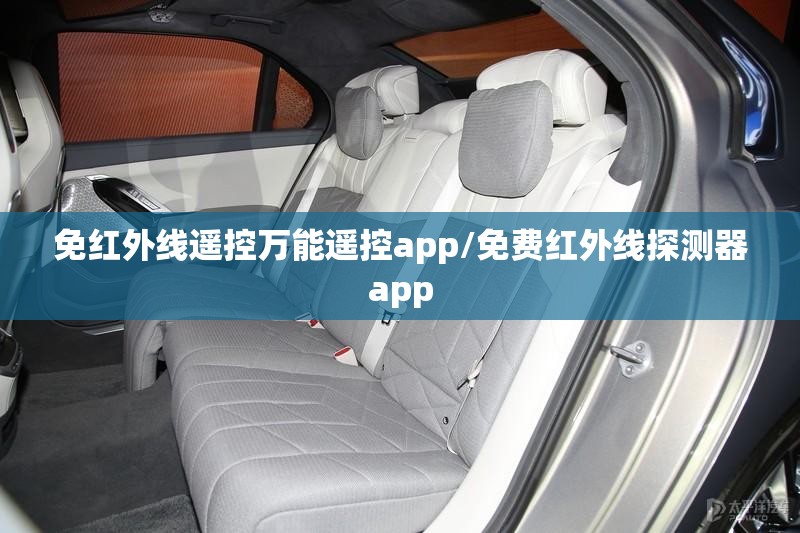 免红外线遥控万能遥控app/免费红外线探测器app