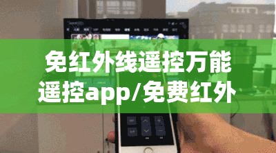 免红外线遥控万能遥控app/免费红外线探测器app
