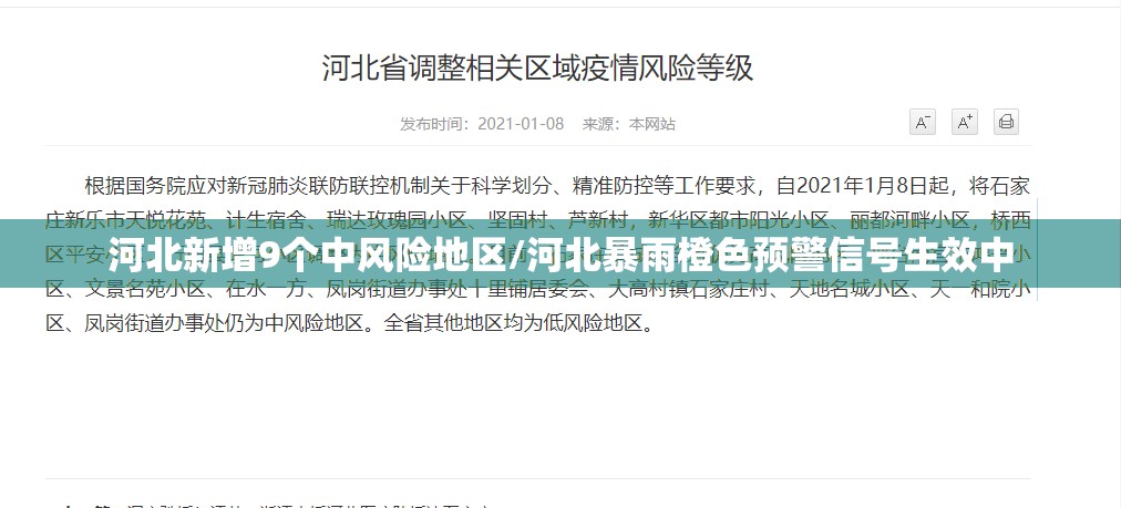 河北新增9个中风险地区/河北暴雨橙色预警信号生效中