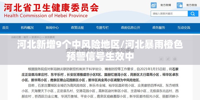 河北新增9个中风险地区/河北暴雨橙色预警信号生效中