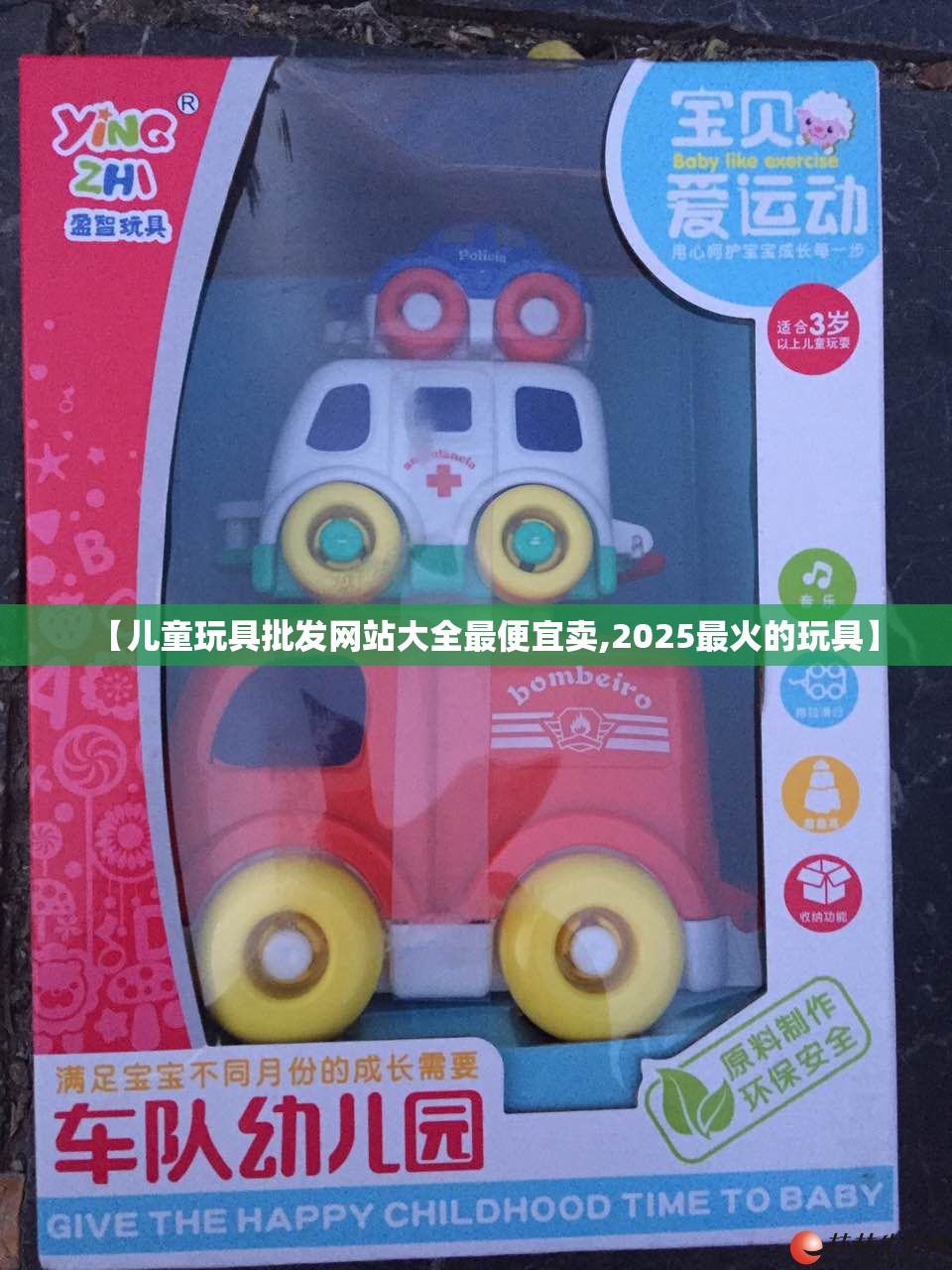 【儿童玩具批发网站大全最便宜卖,2025最火的玩具】
