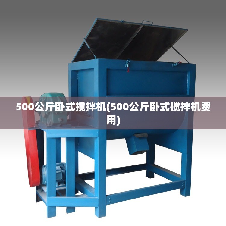 500公斤卧式搅拌机(500公斤卧式搅拌机费用)