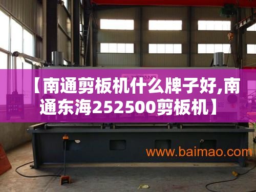 【南通剪板机什么牌子好,南通东海252500剪板机】