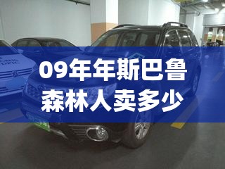 09年年斯巴鲁森林人卖多少钱(09年斯巴鲁森林人整备质量是多少)