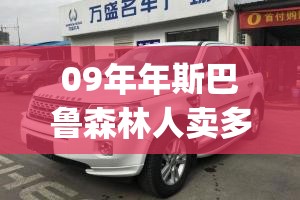 09年年斯巴鲁森林人卖多少钱(09年斯巴鲁森林人整备质量是多少)