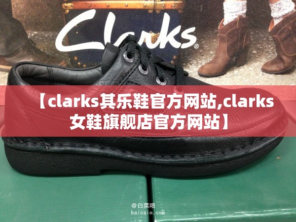 【clarks其乐鞋官方网站,clarks女鞋旗舰店官方网站】 【clarks其乐鞋官方网站,clarks女鞋旗舰店官方网站】