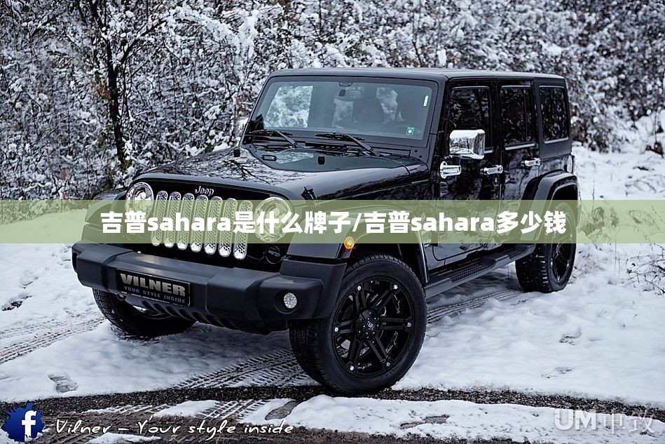 吉普sahara是什么牌子/吉普sahara多少钱