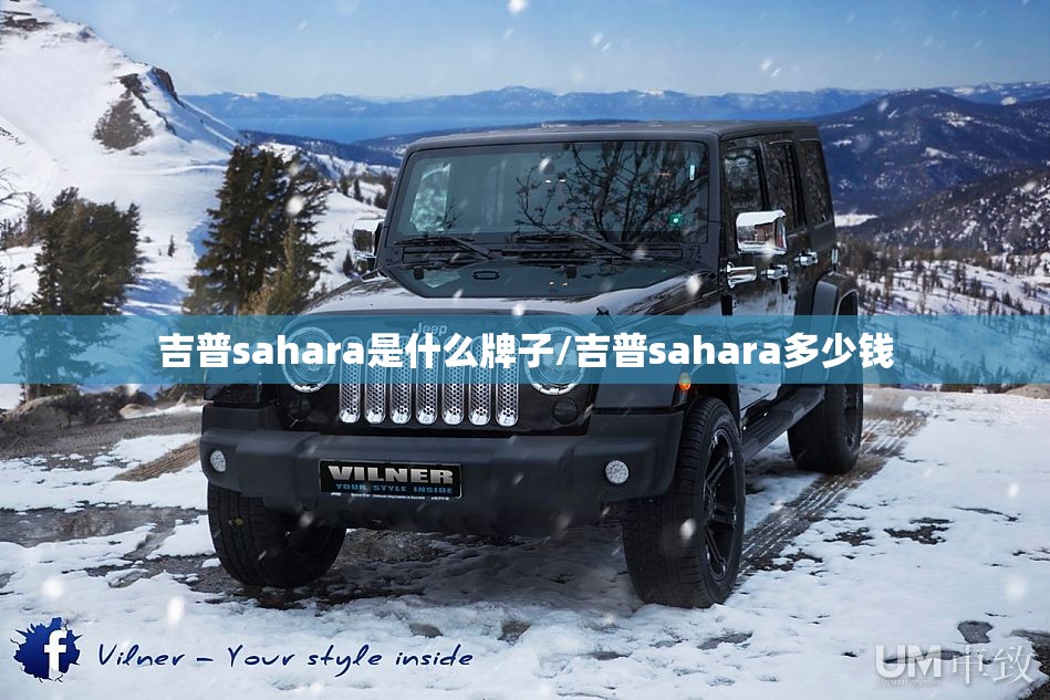 吉普sahara是什么牌子/吉普sahara多少钱