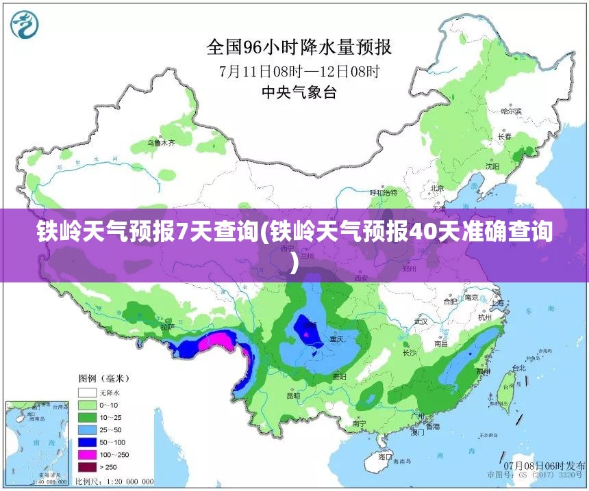 铁岭天气预报7天查询(铁岭天气预报40天准确查询) 铁岭天气预报7天查询(铁岭天气预报40天准确查询)