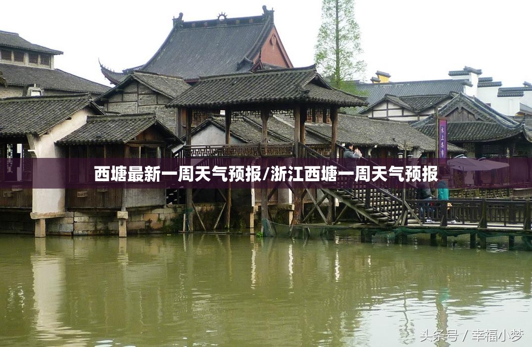 西塘最新一周天气预报/浙江西塘一周天气预报