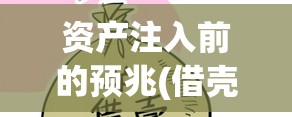 资产注入前的预兆(借壳前要把筹码吸干净)