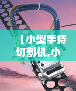 【小型手持切割机,小型手持切割机木工锯片怎么安装】