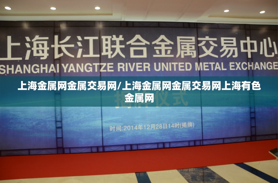 上海金属网金属交易网/上海金属网金属交易网上海有色金属网