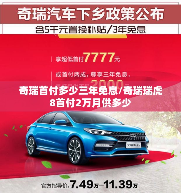 奇瑞首付多少三年免息/奇瑞瑞虎8首付2万月供多少 奇瑞首付多少三年免息/奇瑞瑞虎8首付2万月供多少