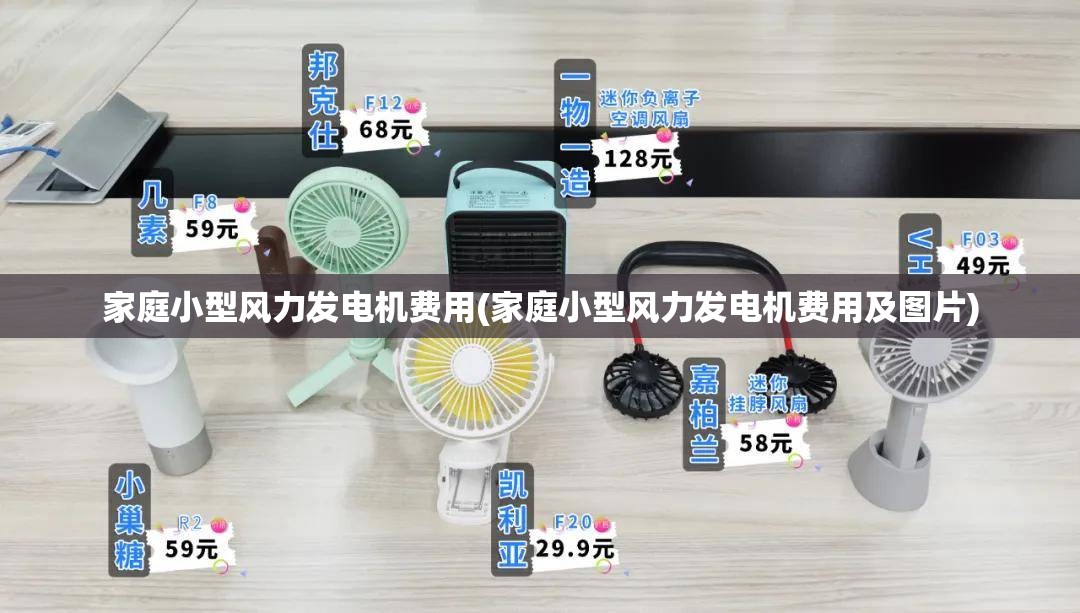 家庭小型风力发电机费用(家庭小型风力发电机费用及图片) 家庭小型风力发电机费用(家庭小型风力发电机费用及图片)