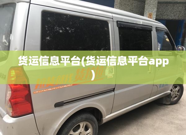 货运信息平台(货运信息平台app) 货运信息平台(货运信息平台app)