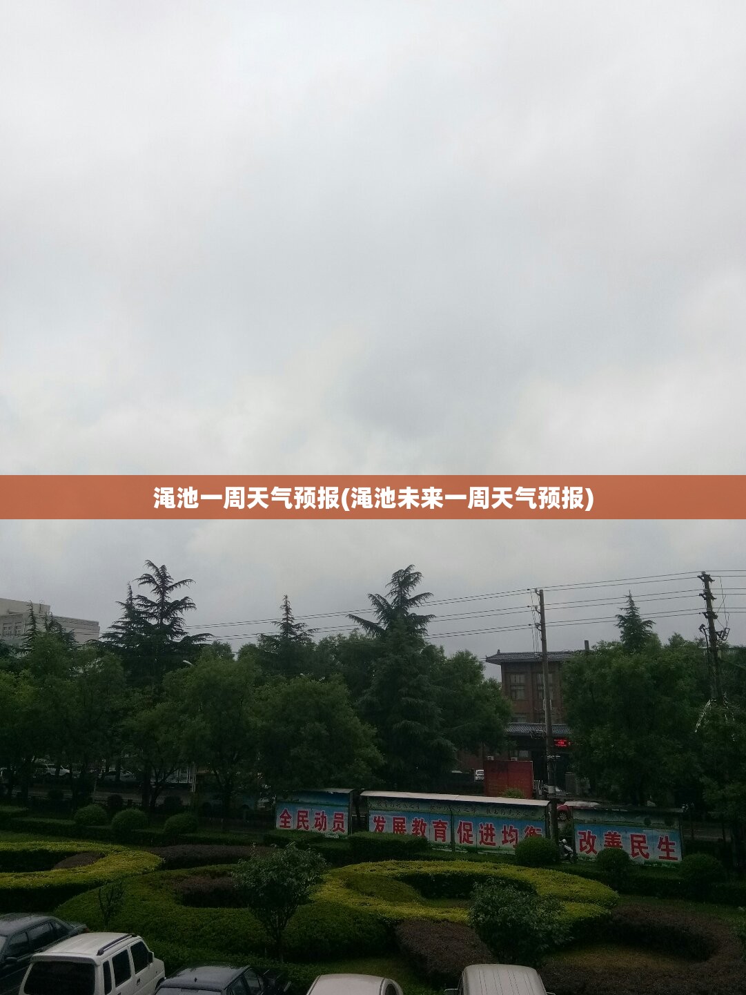 渑池一周天气预报(渑池未来一周天气预报) 渑池一周天气预报(渑池未来一周天气预报)