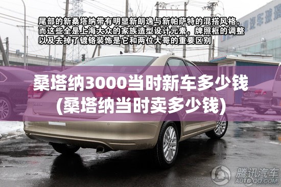 桑塔纳3000当时新车多少钱(桑塔纳当时卖多少钱)