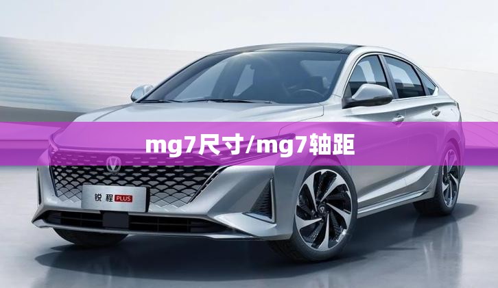 mg7尺寸/mg7轴距