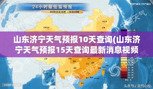 山东济宁天气预报10天查询(山东济宁天气预报15天查询最新消息视频)