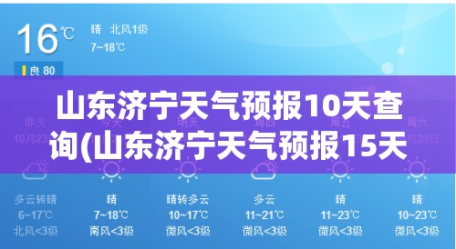 山东济宁天气预报10天查询(山东济宁天气预报15天查询最新消息视频)