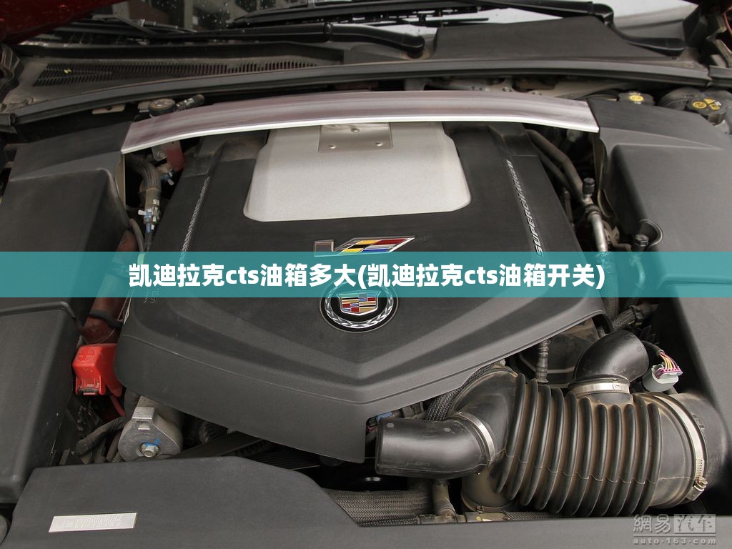 凯迪拉克cts油箱多大(凯迪拉克cts油箱开关) 凯迪拉克cts油箱多大(凯迪拉克cts油箱开关)