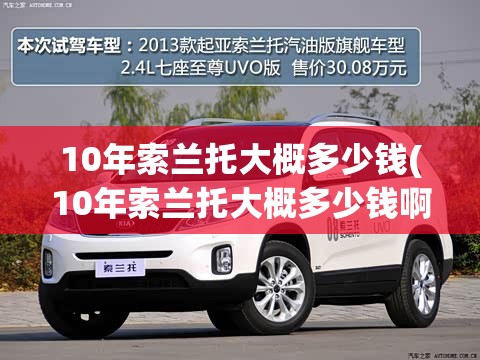 10年索兰托大概多少钱(10年索兰托大概多少钱啊)