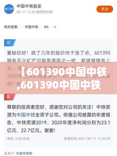 【601390中国中铁,601390中国中铁东方财富】