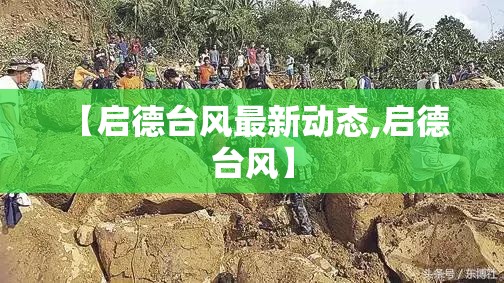 【启德台风最新动态,启德 台风】 【启德台风最新动态,启德 台风】
