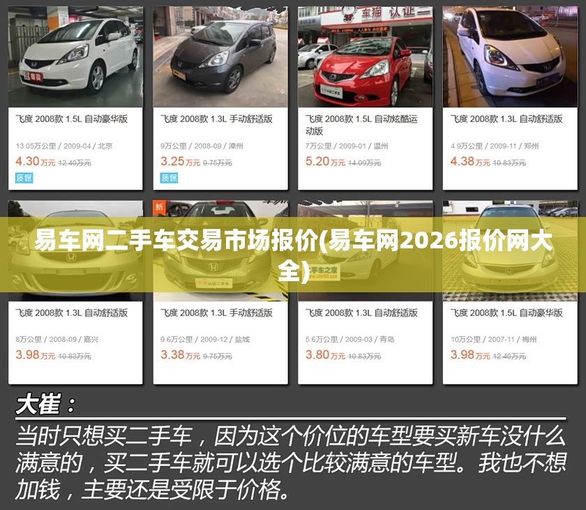 易车网二手车交易市场报价(易车网2026报价网大全) 易车网二手车交易市场报价(易车网2026报价网大全)