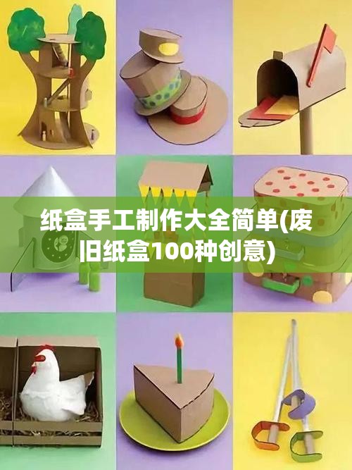 纸盒手工制作大全简单(废旧纸盒100种创意)