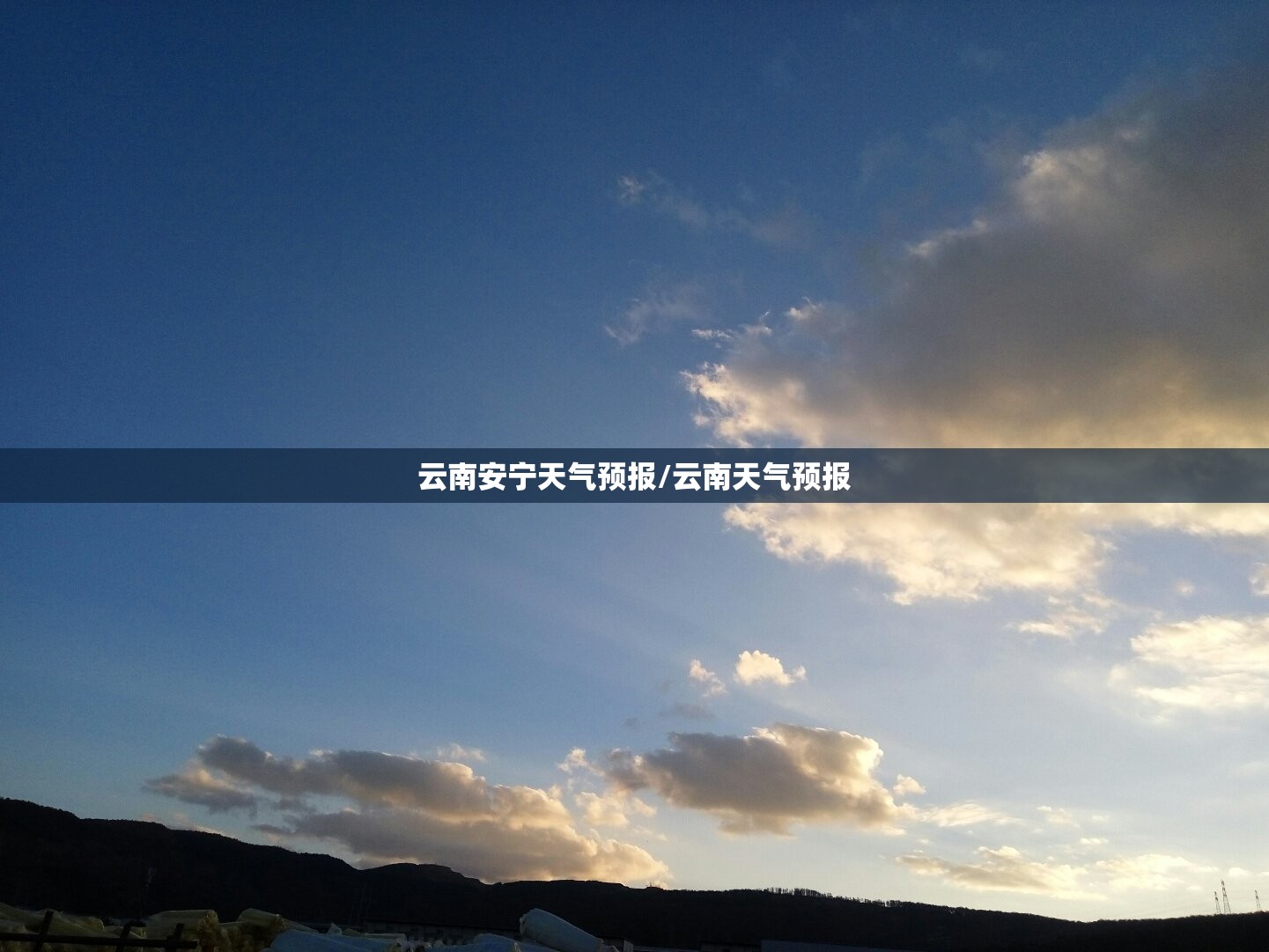 云南安宁天气预报/云南天气预报