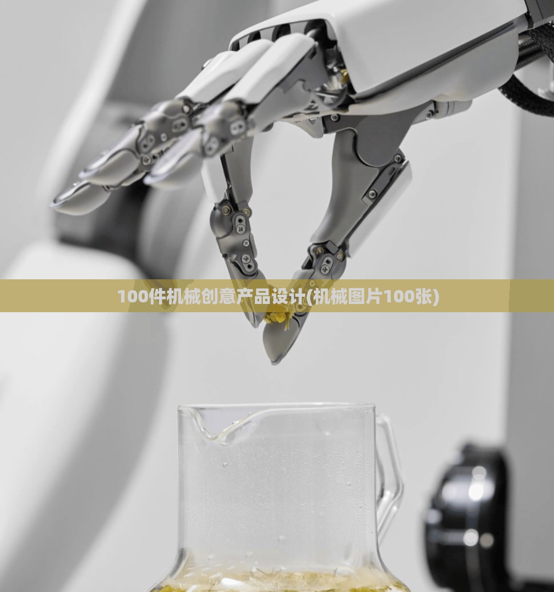 100件机械创意产品设计(机械图片100张)