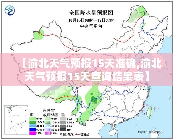 【渝北天气预报15天准确,渝北天气预报15天查询结果表】