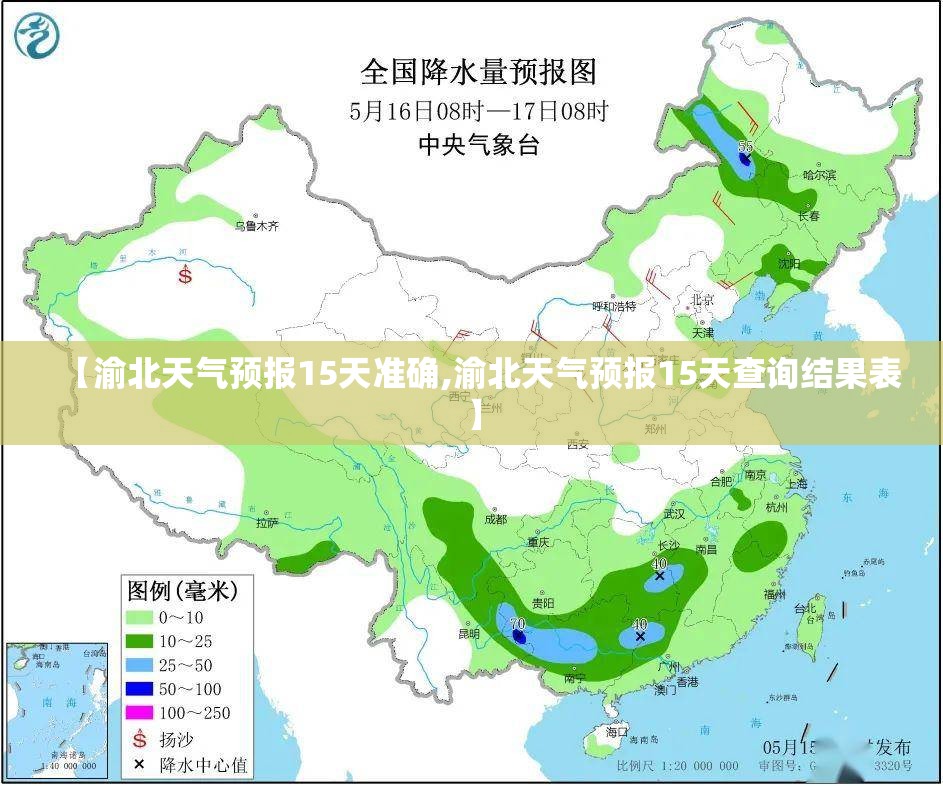 【渝北天气预报15天准确,渝北天气预报15天查询结果表】