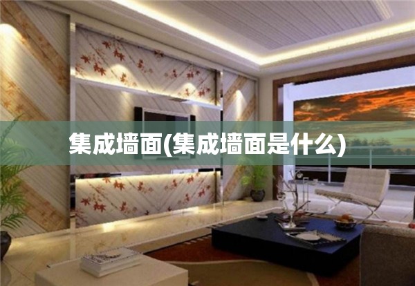 集成墙面(集成墙面是什么) 集成墙面(集成墙面是什么)