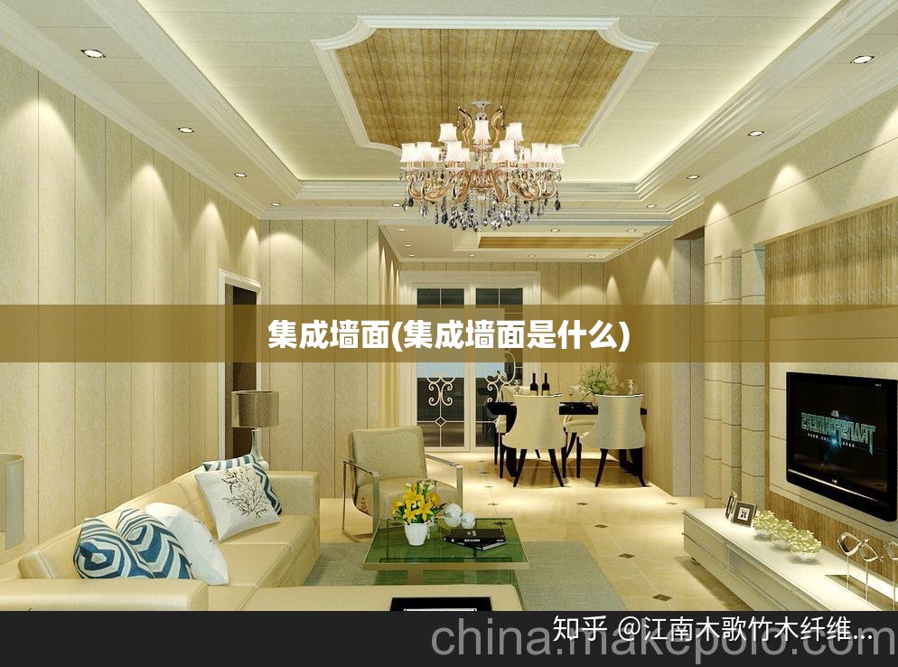 集成墙面(集成墙面是什么) 集成墙面(集成墙面是什么)